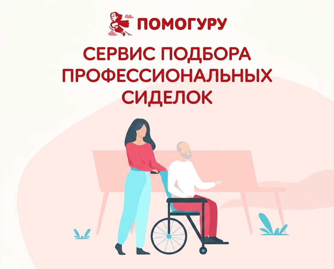 Cервис по работе с сиделками на базе amoCRM: Кейс от Помогуру