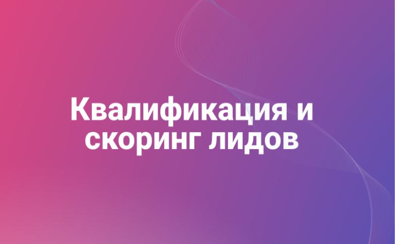 Квалификация и скоринг лидов