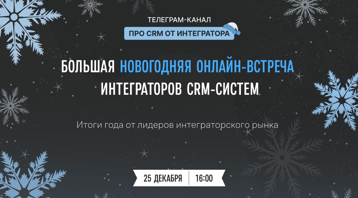 Большая новогодняя онлайн-встреча интеграторов CRM-систем
