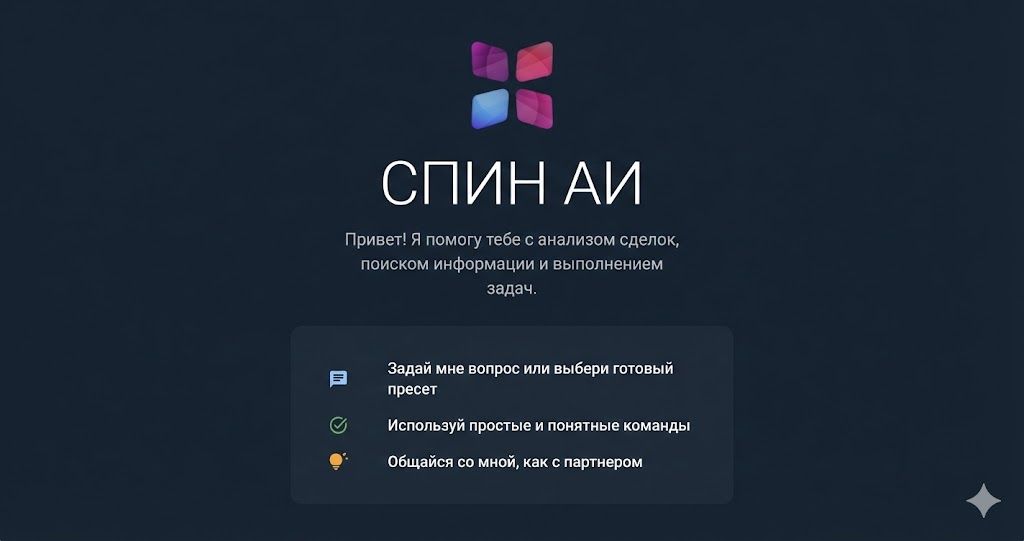 Новый виджет СПИН AI для amoCRM