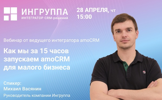 Вебинар: как мы за 15 часов внедряем amoCRM для малого бизнеса