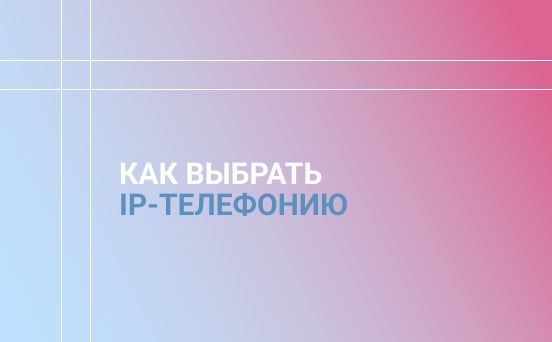 IP-телефония для вашего бизнеса