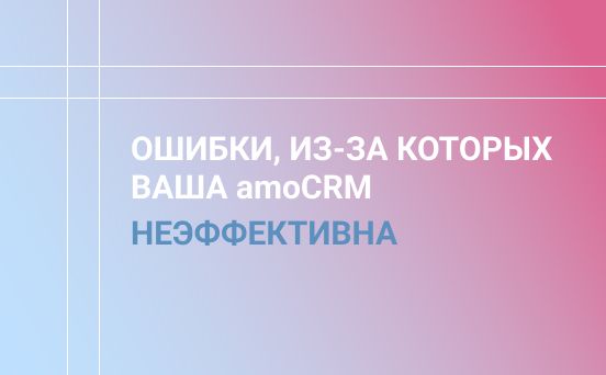 7 ошибок построения воронок продаж в CRM-системах