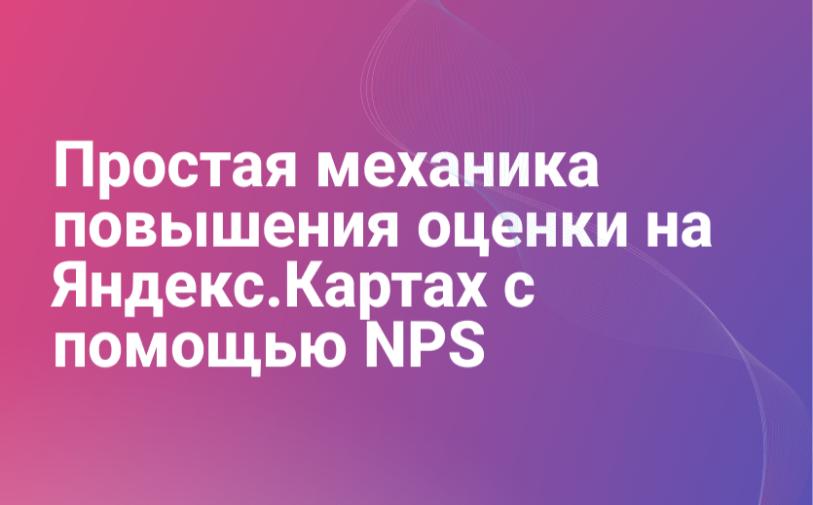 Наш небольшой кейс с NPS и Яндекс.Картами