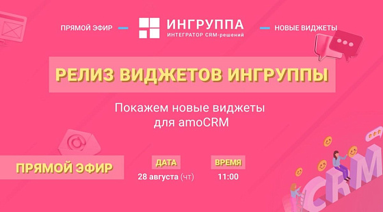 Релиз виджетов Ингруппы