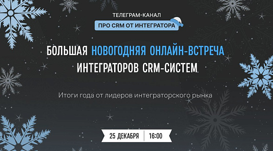 Большая новогодняя онлайн-встреча интеграторов CRM-систем