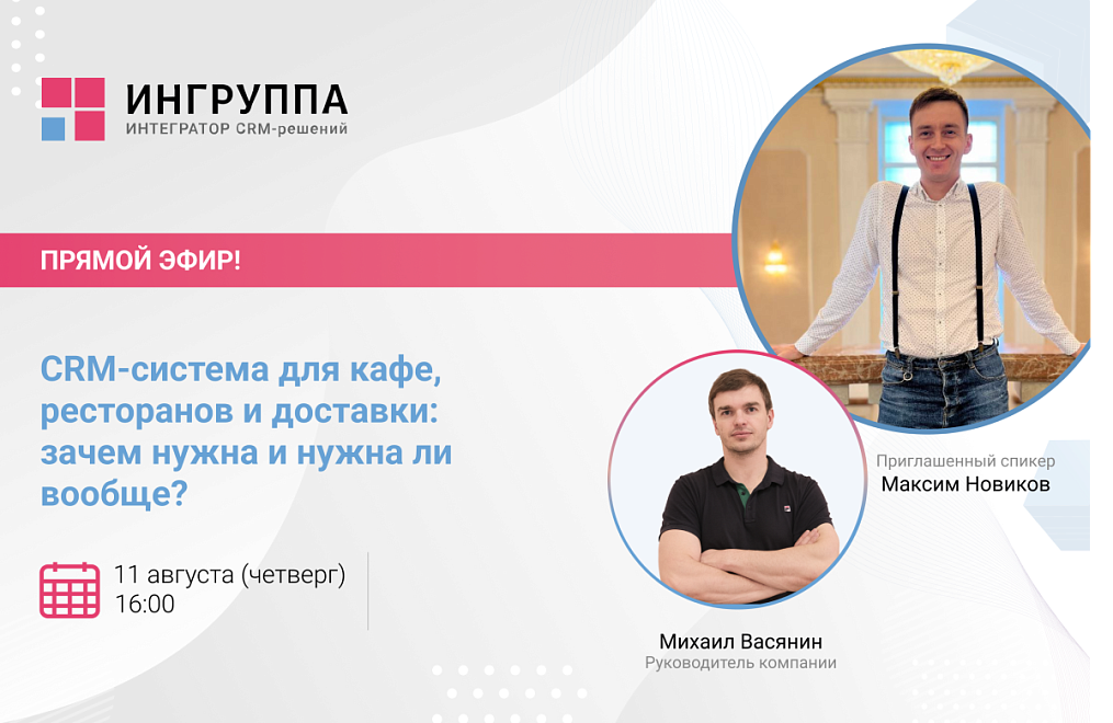 CRM для ресторанов, кафе и доставок: нужна ли?