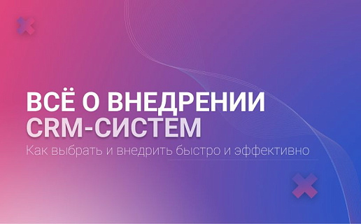 Как выбрать и внедрить CRM-систему? 