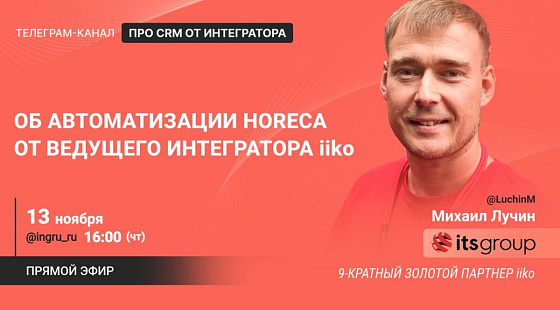 Прямой эфир: об автоматизации HORECA от ведущего интегратора iiko
