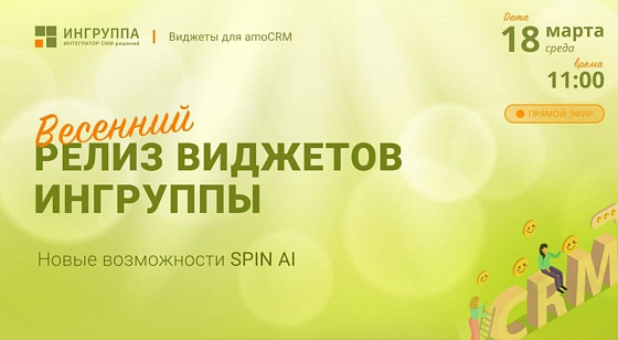 Весенний релиз виджетов Ингруппы