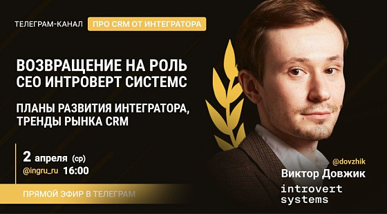 Прямой эфир с Михаилом Васяниным и Виктором Довжиком: тренды рынка CRM и планы развития интегратора