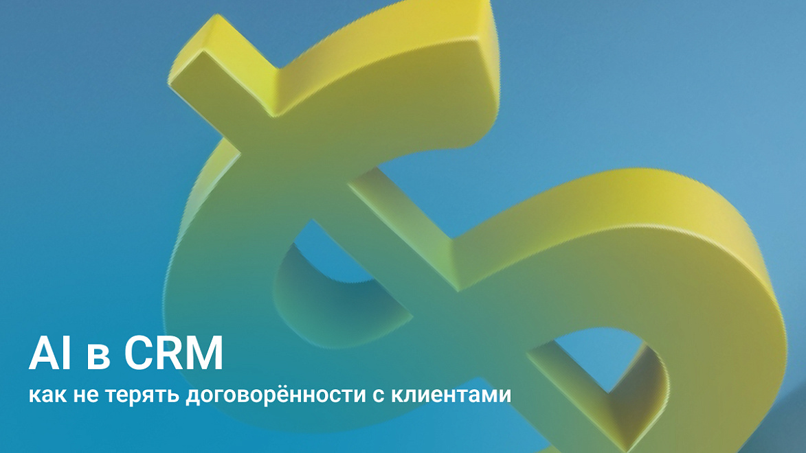 ИИ в CRM: как не терять договорённости с клиентами