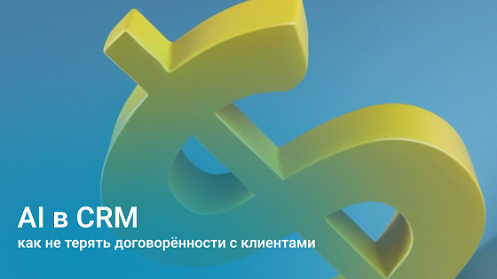 ИИ в CRM: как не терять договорённости с клиентами