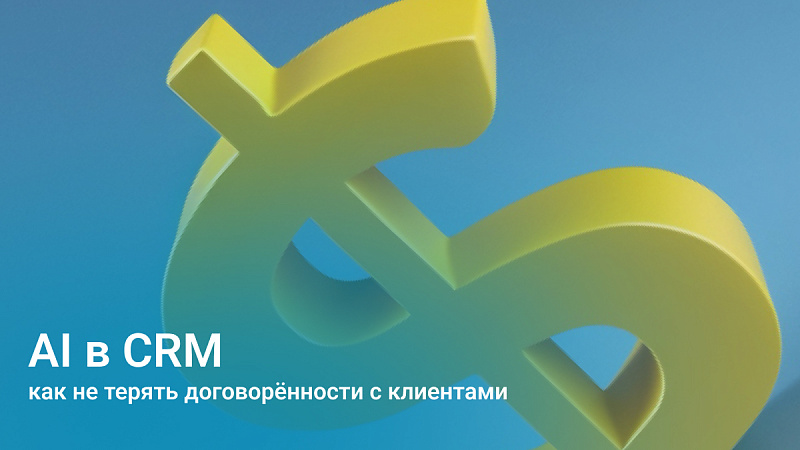 ИИ в CRM: как не терять договорённости с клиентами