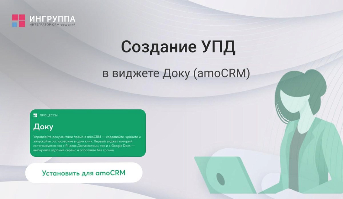 Мануал по созданию УПД в виджете Доку для amoCRM