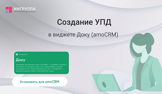 Мануал по созданию УПД в виджете Доку для amoCRM