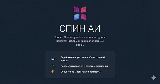 Новый виджет СПИН AI для amoCRM