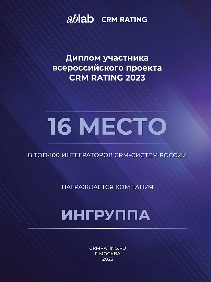 CRM Rating 2023 — 16 место