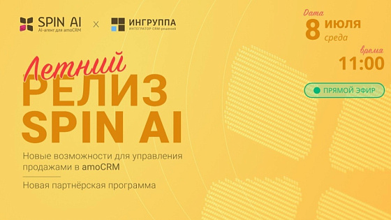 Летний релиз SPIN AI: AI-агент для amoCRM с новыми возможностями