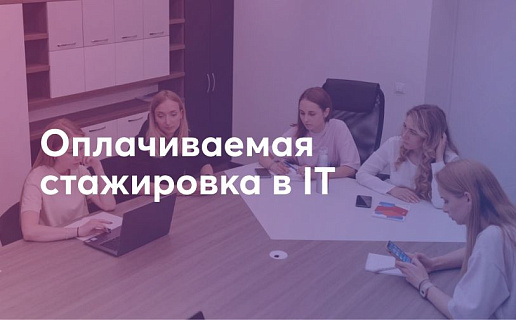Хочешь работать в сфере IT? Приходи к нам на стажировку!