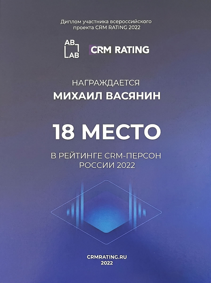 CRM персона года - 18 место