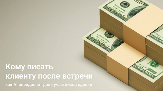 Кому писать клиенту после встречи: как ИИ определяет роли участников сделки