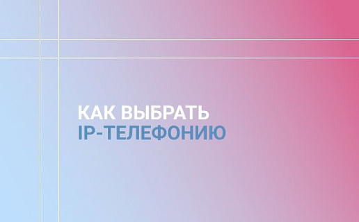 IP-телефония для вашего бизнеса
