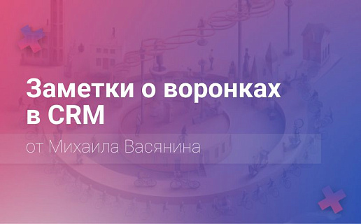 Воронки продаж в CRM: заметки бывалого интегратора