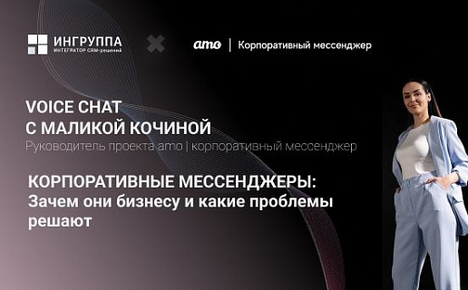 Войсчат с руководителем amo | Корпоративный мессенджер