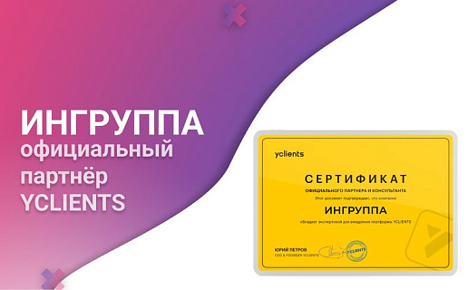 Ингруппа - официальный партнер YCLIENTS