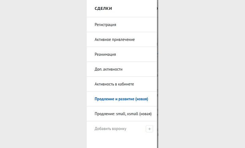 Выстроили заново структуру воронок продаж