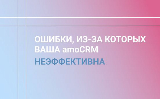 7 ошибок построения воронок продаж в CRM-системах