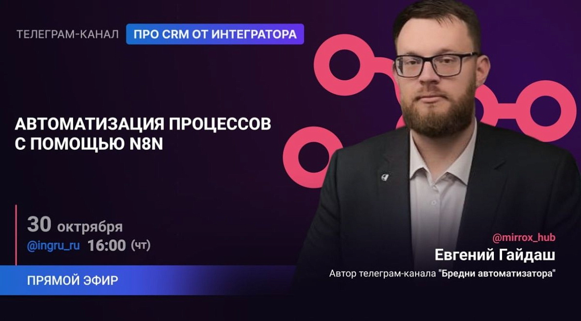 Прямой эфир:автоматизация процессов с помощью n8n