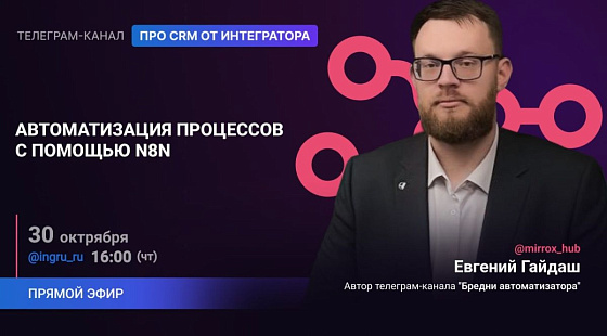 Прямой эфир:автоматизация процессов с помощью n8n