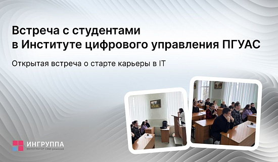 Карьера в IT для студентов: встреча со студентами ПГУАС
