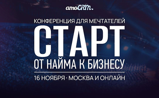 Посещение конференции amoCRM «Старт. От найма к бизнесу». Опыт и впечатления