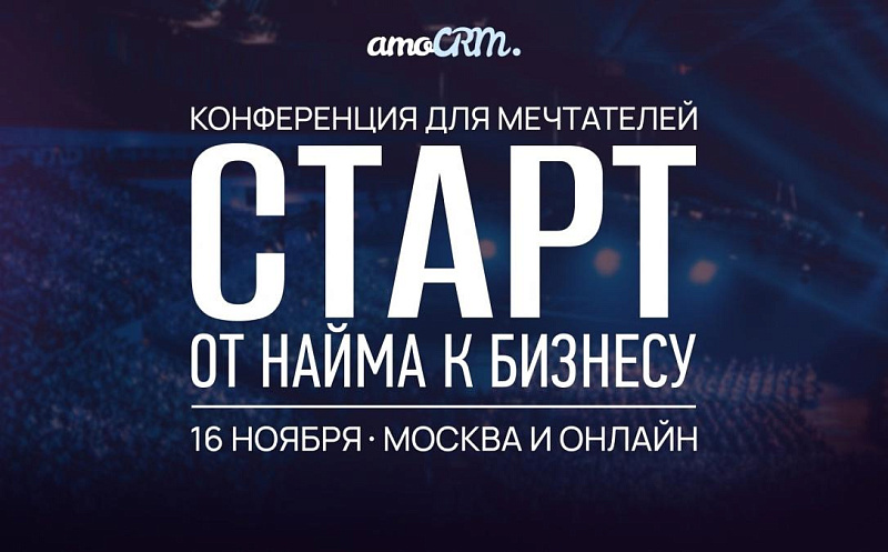 Посещение конференции amoCRM «Старт. От найма к бизнесу». Опыт и впечатления