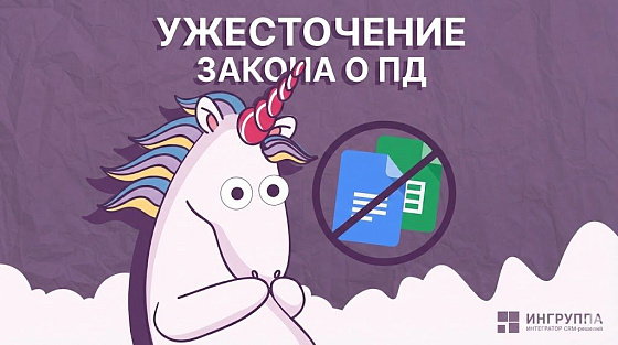 Важно: Google Doc запрещен для работы с ПД