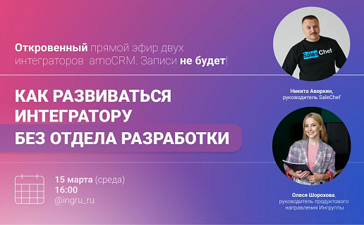 Как интегратору CRM-систем продвигаться без собственной разработки? 